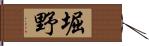 堀野 Hand Scroll