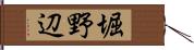 堀野辺 Hand Scroll