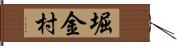堀金村 Hand Scroll