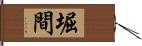 堀間 Hand Scroll