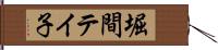 堀間テイ子 Hand Scroll