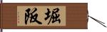 堀阪 Hand Scroll