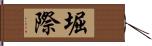堀際 Hand Scroll
