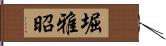 堀雅昭 Hand Scroll