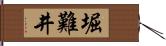堀難井 Hand Scroll
