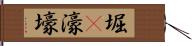 堀(P) Hand Scroll