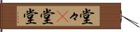 堂々(P) Hand Scroll