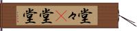 堂々(P);堂堂 Hand Scroll