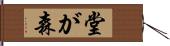 堂が森 Hand Scroll