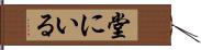 堂にいる Hand Scroll