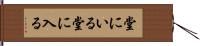 堂にいる Hand Scroll