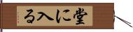 堂に入る Hand Scroll