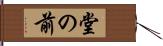 堂の前 Hand Scroll