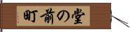 堂の前町 Hand Scroll
