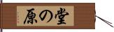 堂の原 Hand Scroll