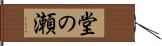 堂の瀬 Hand Scroll