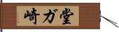 堂ガ崎 Hand Scroll