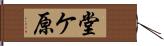 堂ケ原 Hand Scroll