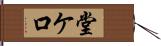 堂ケ口 Hand Scroll