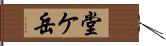 堂ケ岳 Hand Scroll