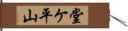 堂ケ平山 Hand Scroll