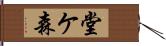 堂ケ森 Hand Scroll