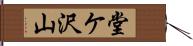 堂ケ沢山 Hand Scroll