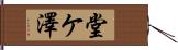 堂ケ澤 Hand Scroll