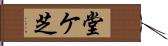 堂ケ芝 Hand Scroll