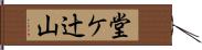 堂ケ辻山 Hand Scroll