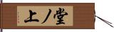 堂ノ上 Hand Scroll