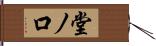 堂ノ口 Hand Scroll