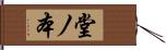 堂ノ本 Hand Scroll