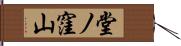 堂ノ窪山 Hand Scroll