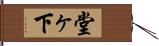 堂ヶ下 Hand Scroll