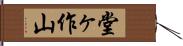 堂ヶ作山 Hand Scroll