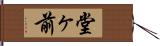 堂ヶ前 Hand Scroll