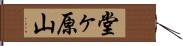 堂ヶ原山 Hand Scroll