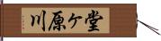 堂ヶ原川 Hand Scroll