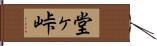 堂ヶ峠 Hand Scroll