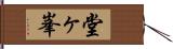 堂ヶ峯 Hand Scroll