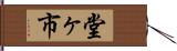 堂ヶ市 Hand Scroll