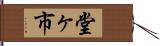 堂ヶ市 Hand Scroll