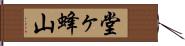 堂ヶ蜂山 Hand Scroll