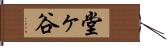 堂ヶ谷 Hand Scroll