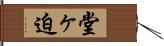 堂ヶ迫 Hand Scroll