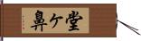 堂ヶ鼻 Hand Scroll