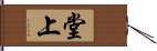 堂上 Hand Scroll