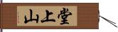 堂上山 Hand Scroll