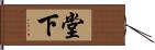 堂下 Hand Scroll